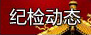 鄰水縣人民政府黨組成員、副縣長杜彬接受組織調(diào)查