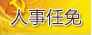 成都任免一批干部 劉興軍任政府副秘書長